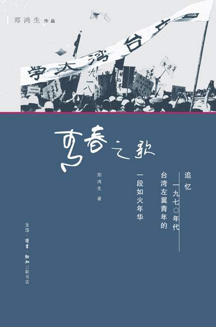 该书描述1970年代台湾地区的左翼青年，因为追求个人自由与思想解放结合，在改造社会的过程中也改变了自己人生的历程。